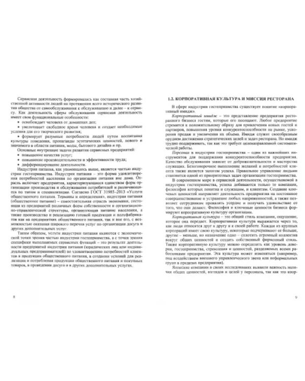 Гостеприимство и сервис в индустрии питания. Учебное пособие