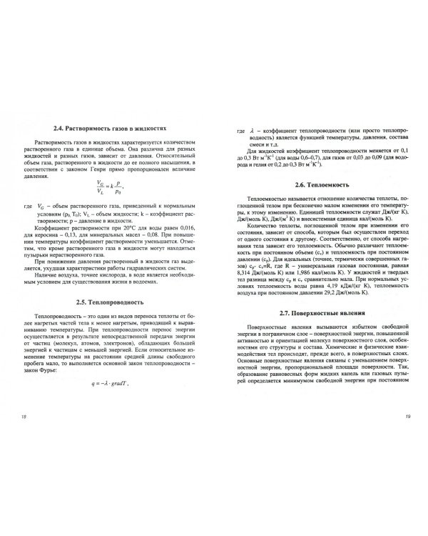 Гидравлика и гидропневмопривод. Основы механики жидкости и газа. Учебник