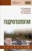Гидрогеология. Учебник
