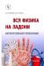 Вся физика на ладони. Интерактивный справочник