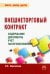 Внешнеторговый контракт. Содержание, документы, учет, налогообложение. Практическое пособие