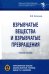 Взрывчатые вещества и взрывчатые превращения. Учебное пособие