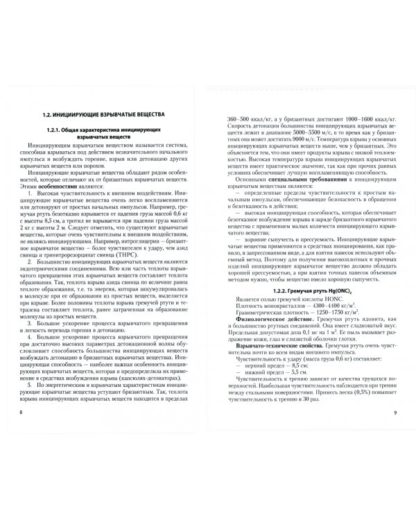 Взрывчатые вещества и взрывчатые превращения. Учебное пособие