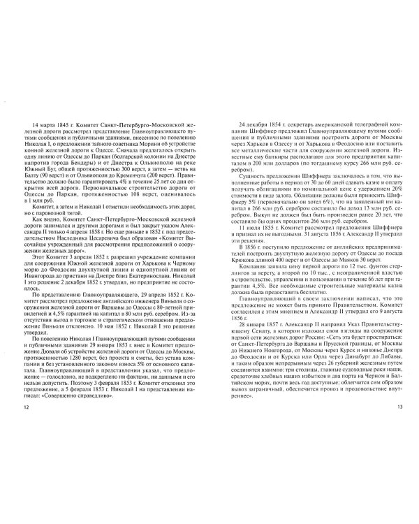 Витте С.Ю. - выдающийся железнодорожник