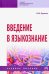 Введение в языкознание. Учебное пособие