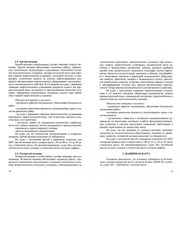 Вахтенное обслуживание судовых энергетических установок. Учебное пособие