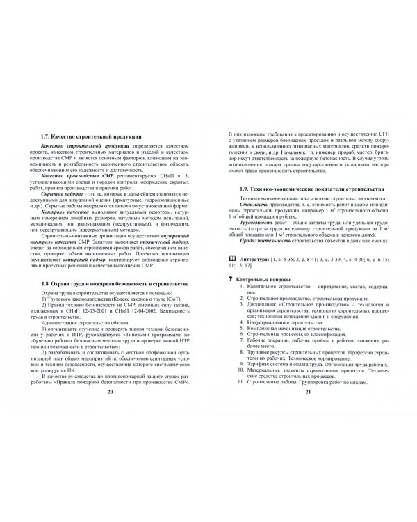 Технология строительных процессов