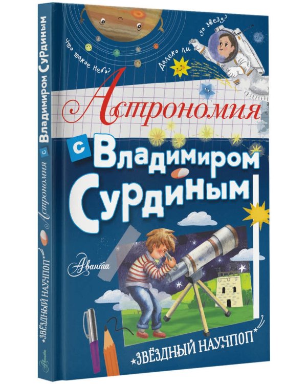 Астрономия с Владимиром Сурдиным