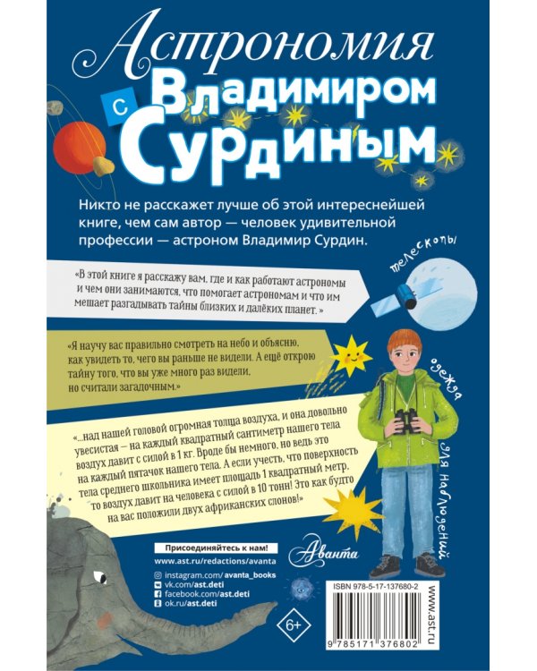 Астрономия с Владимиром Сурдиным