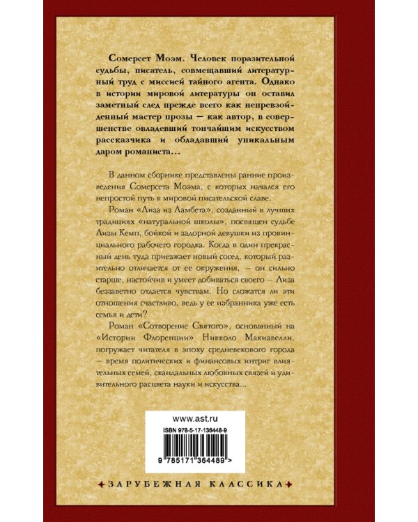 Лиза из Ламбета. Сотворение Святого