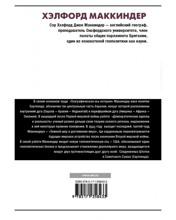 Географическая ось истории