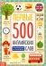 Первые 500 английских слов