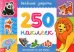 Веселые зверята. 250 наклеек