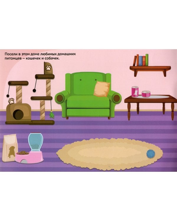 Домашние животные. 250 наклеек