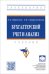 Бухгалтерский учет и анализ. Учебник
