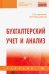 Бухгалтерский учет и анализ