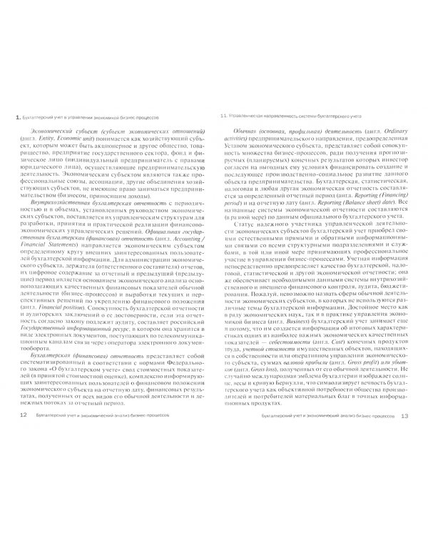 Бухгалтерский учет и экономический анализ бизнес-процессов. Учебное пособие