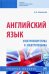 Английский язык: электроэнергетика и электротехника. Учебное пособие
