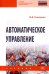 Автоматическое управление