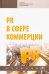 PR в сфере коммерции. Учебник