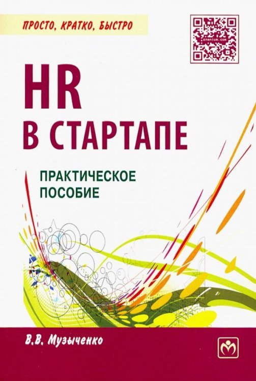 HR в СТАРТАПе. Практическое пособие