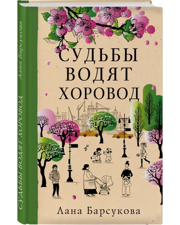 Судьбы водят хоровод