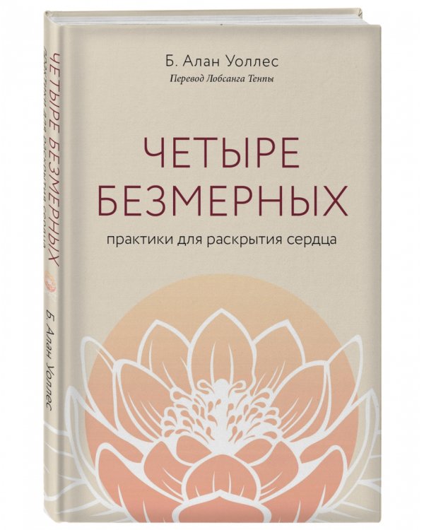 Четыре безмерных. Практики для раскрытия сердца