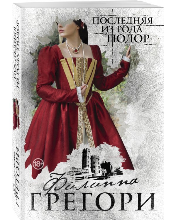 Последняя из рода Тюдор