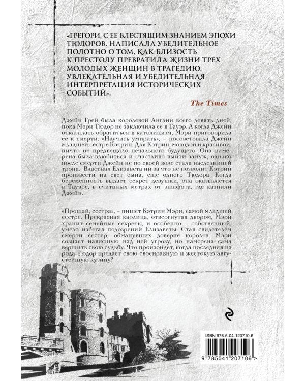 Последняя из рода Тюдор