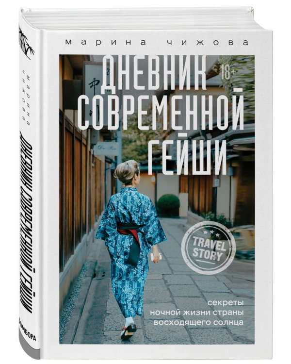Дневник современной гейши. Секреты ночной жизни страны восходящего солнца