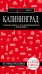 Калининград (+ карта)