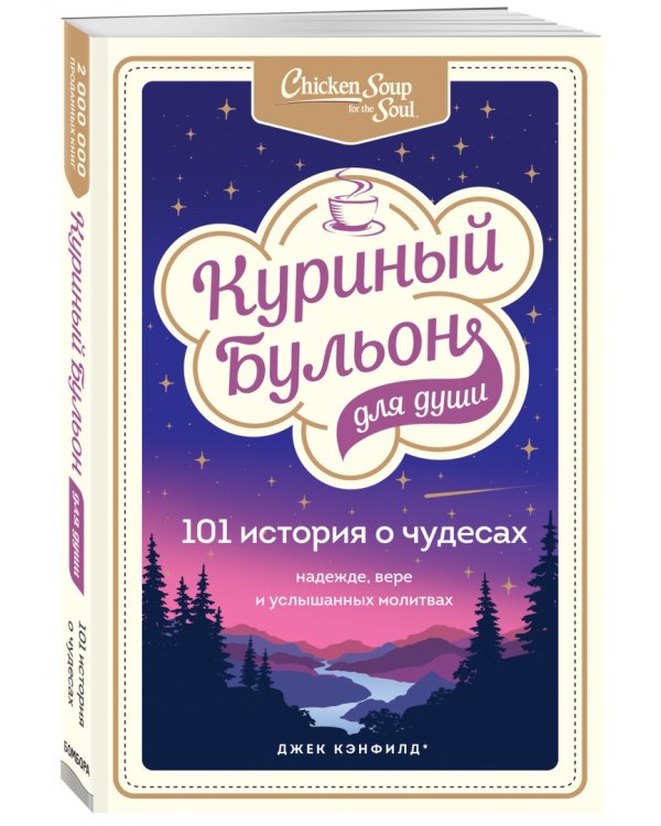 Куриный бульон для души. 101 история о чудесах