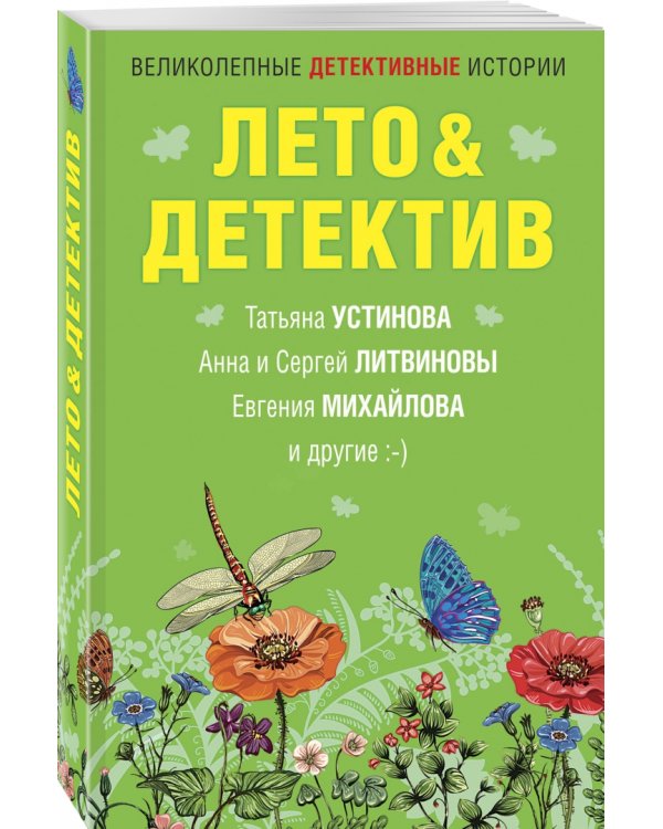 Лето&amp;Детектив