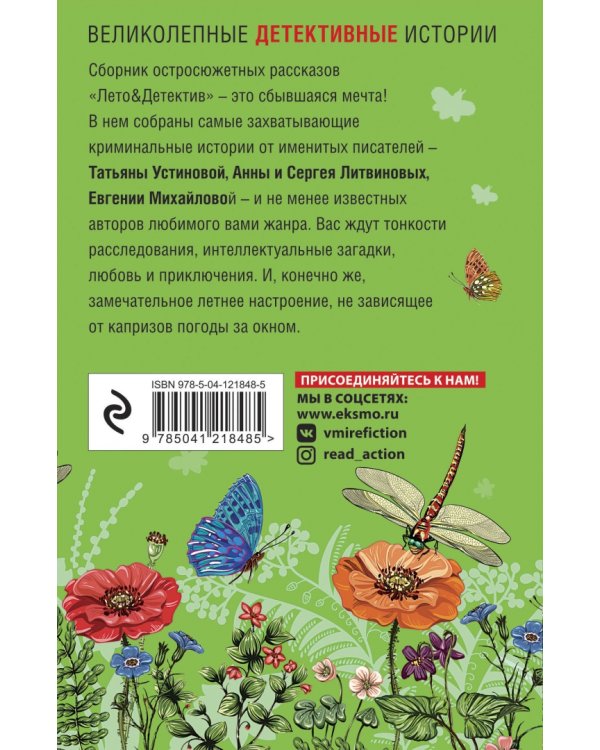 Лето&amp;Детектив