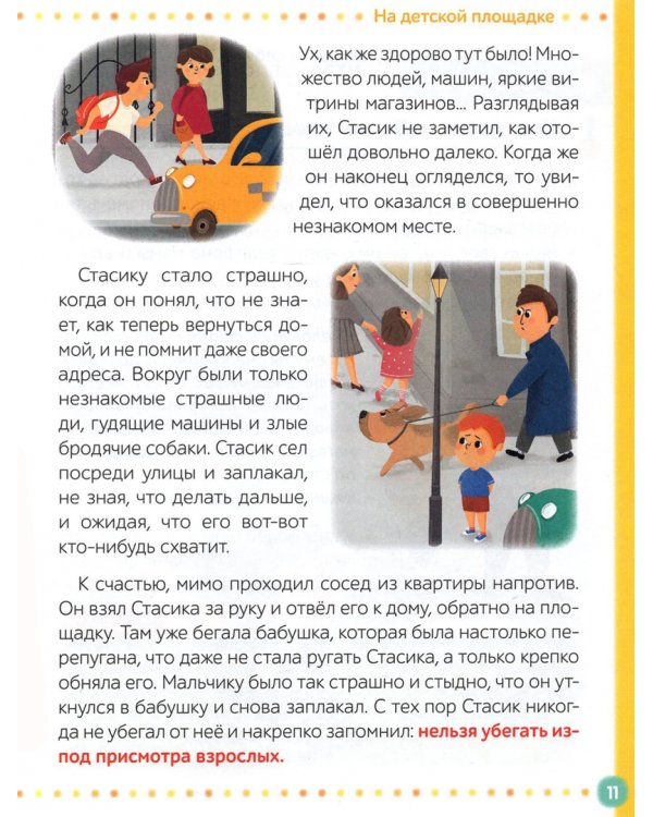 Энциклопедия "Безопасность для детей"