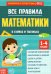 Все правила математики в схемах и таблицах. Сборник для 1-4 классов