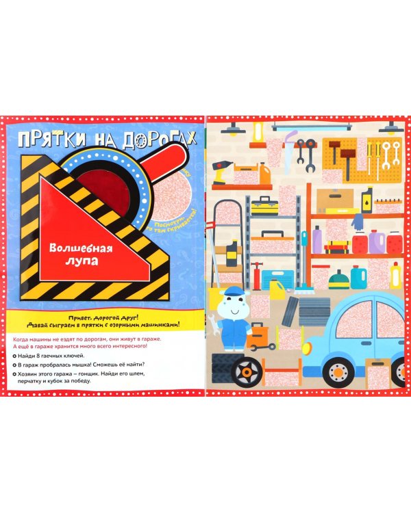 Книга с секретами "Прятки на дорогах". Виммельбух