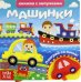 Книжка с липучками и игрушкой "Машинки"