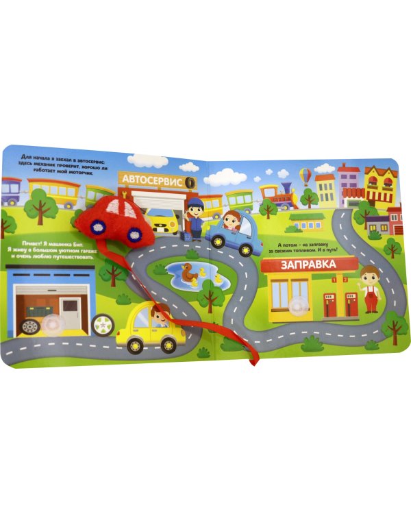 Книжка с липучками и игрушкой "Машинки"