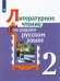 Литературное чтение на родном русском языке. 2 класс. Учебное пособие. ФГОС