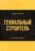 Гениальный строитель. Lean project delivery