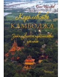Королевство Камбоджа. Затянувшееся путешествие зоолога