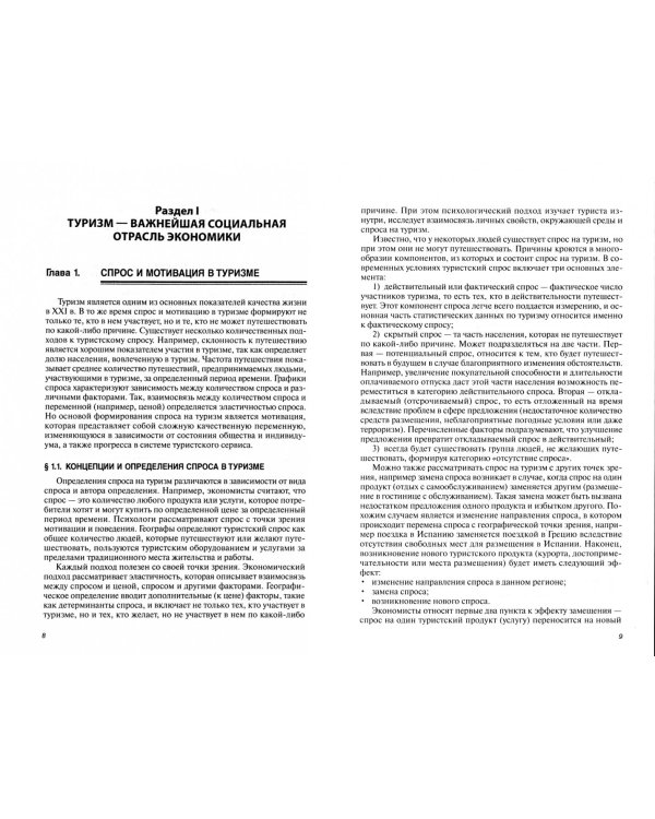 Экономика отрасли туризм. Учебник