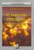 Исламский терроризм. Радикализация, рекрутирование, индоктринация. Монография