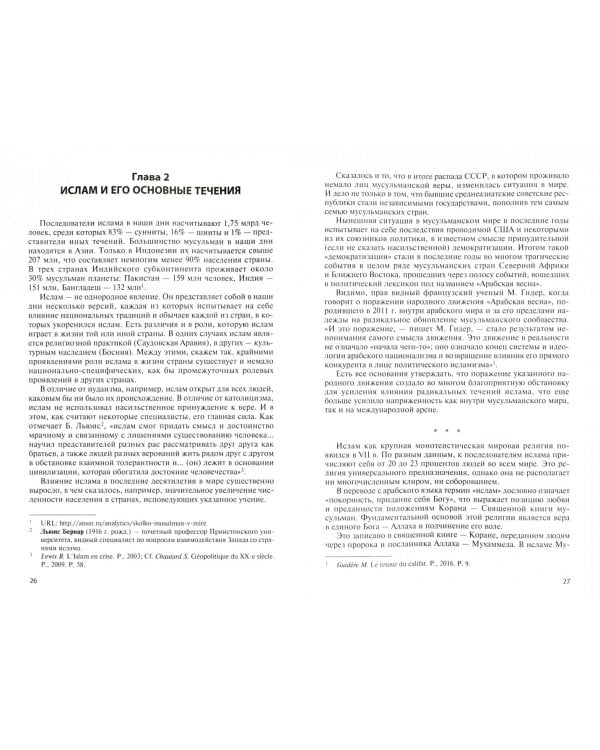 Исламский терроризм. Радикализация, рекрутирование, индоктринация. Монография