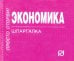 Шпаргалка. Экономика