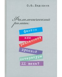 Филологический роман. Фантом или реальность русской литературы XX века?