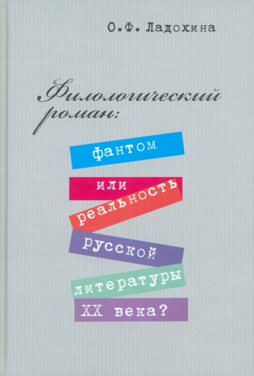 Филологический роман. Фантом или реальность русской литературы XX века?