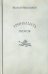 Тринадцать поэтов. Портреты и публикации