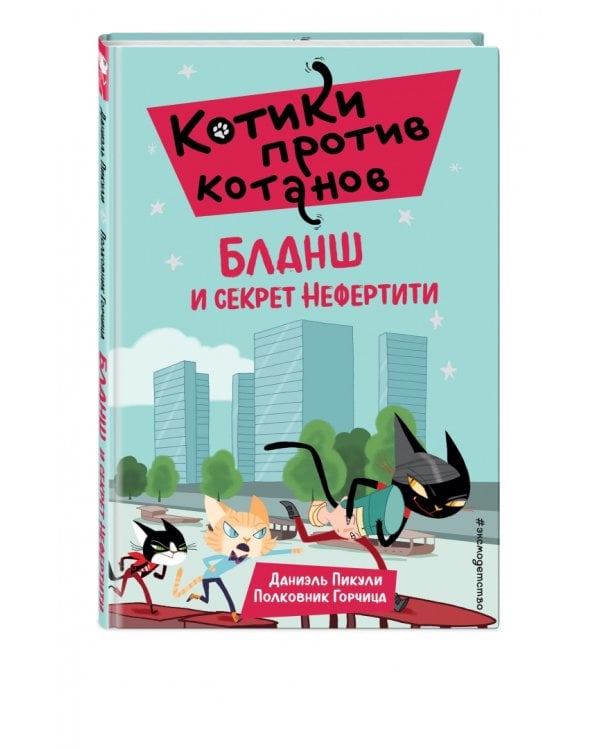 Бланш и секрет Нефертити 